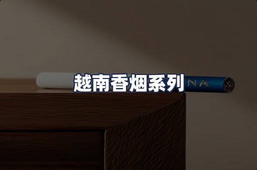 越南香烟系列